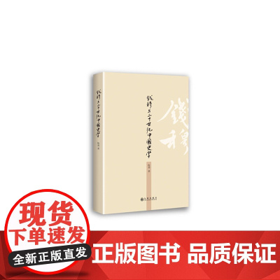 钱穆与20世纪中国史学
