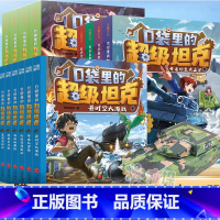 [第1-3辑 14册]口袋里的超级坦克 [正版]口袋里的超级坦克全套19册第1-4四辑季开着坦克去上学童话世界大冒险9