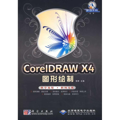 [M]CorelDRAW X4图形绘制-9787030251466