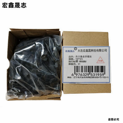 宏鑫晟志 外六角全牙螺丝 10*65 单位:个