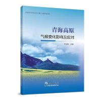 正版新书]青海高原气候变化影响及应对李红梅9787502969844
