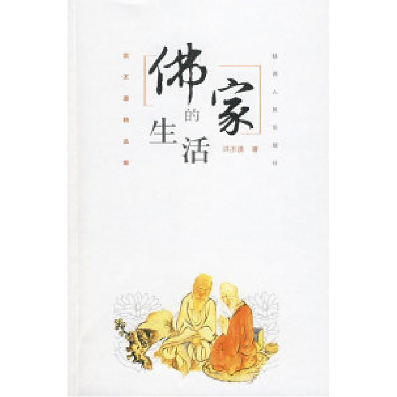 正版新书]佛家的生活洪丕谟9787224084689