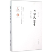 醉染图书关学思想史9787560435466