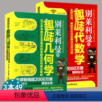 [正版]别莱列曼的趣味几何学+代数学 如何让孩子爱上数学学好数学并不难老师没教的不焦虑玩不够的一首献给用语言看度量世界