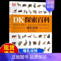 [DK探索百科]哺乳动物 [正版]dk儿童恐龙百科全书邢立达译史前动物大全巨兽生物怪兽图鉴各个时期六角霸王翼龙世界特征生