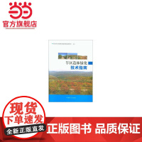 旱区造林绿化技术指南.本书编委会9787503895463中国林业出版社