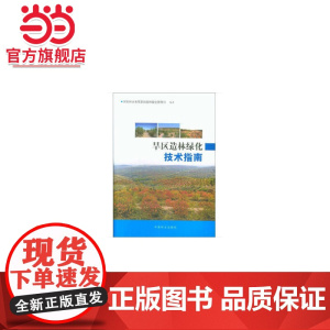 旱区造林绿化技术指南.本书编委会9787503895463中国林业出版社