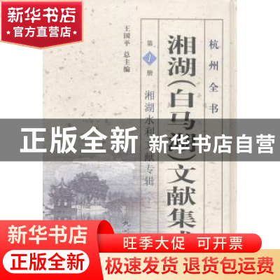 正版 湘湖(白马湖)文献集成:第1册:上:湘湖水利文献专辑 王国平总