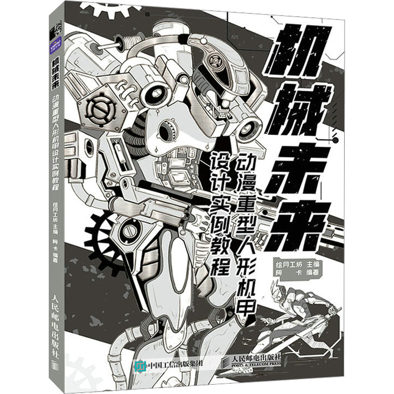 机械未来 动漫重型人形机甲设计实例教程 绘月工坊,阿卡 编 艺术 文轩