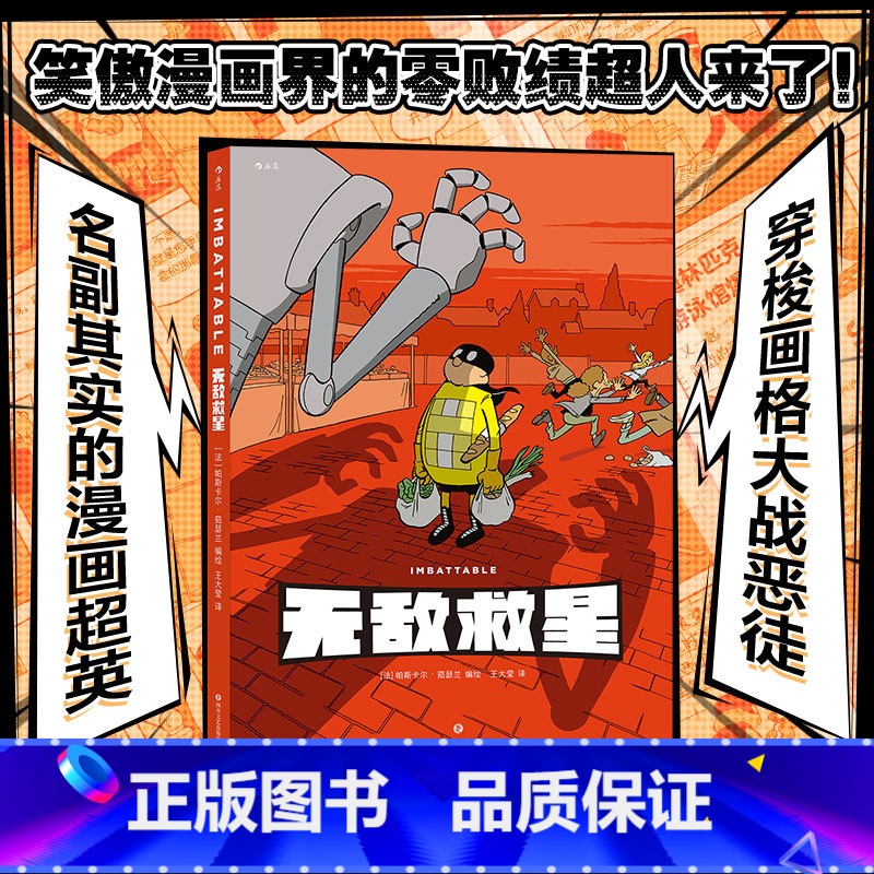 [正版]漫丛书《无敌救星》漫画图像小说,温暖淡定的蒙面小黄人魅力值爆表,打怪日常爆笑又暖心。