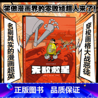 [正版]漫丛书《无敌救星》漫画图像小说,温暖淡定的蒙面小黄人魅力值爆表,打怪日常爆笑又暖心。