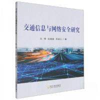 正版新书]交通信息与网络安全研究马萍9787548471042