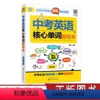 [正版]中考英语核心单词默写本 中考英语核心短语例句写作句型知识点大全 英语单词速记书 初中英语知识清单 中学生记忆单