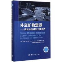 正版新书]外空矿物资源--挑战与机遇的全球评估(精)(美)阿尔瑟·M