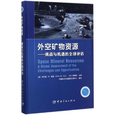 正版新书]外空矿物资源--挑战与机遇的全球评估(精)(美)阿尔瑟·M