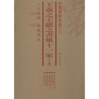 音像王羲献之书风十一家(下集)(7册)上海书画出版社 编