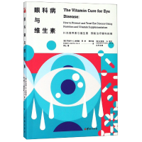 音像眼科病与维生素(美)罗伯特·G.史密斯 博士 华文天下出品