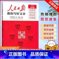 人民日报教你写好文章:技法与指导 高考版 高中通用 [正版]高中作文素材一本全高中生议论文论点论据论证 高一二三语文高考