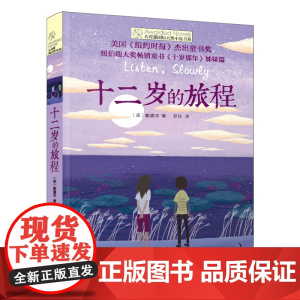 新版·长青藤国际大奖小说书系·第6辑:十二岁的旅程