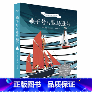 [正版]燕子号与亚马逊号 亚瑟·兰塞姆 卡内基文学大奖 少年版《鲁滨逊漂流记》英国儿童探险小说 儿童文学 出品