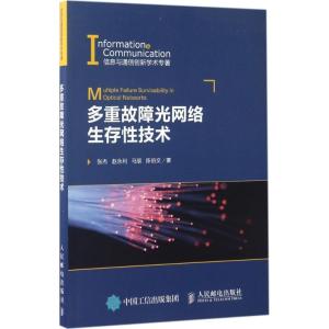 正版新书]多重故障光网络生存性技术张杰9787115412393