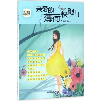 醉染图书亲爱的薄荷,快跑!!9787532954797