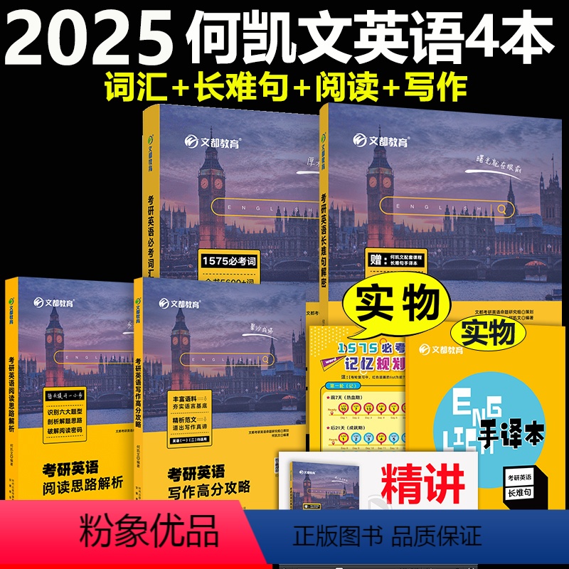 [分批]2025何凯文词汇+长难句+阅读+写作 [正版] 2025何凯文1575考研英语词汇 词汇突破全书单词书考研