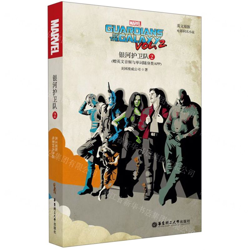 [N]银河护卫队(2英文原版电影同名小说)-9787562858119