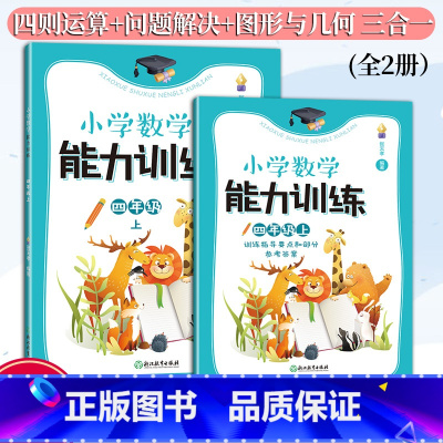小学数学能力训练 四年级上 四年级上 [正版]新版 小学数学能力训练系列 四年级上 张天孝著 图形与几何四则运算问题解决