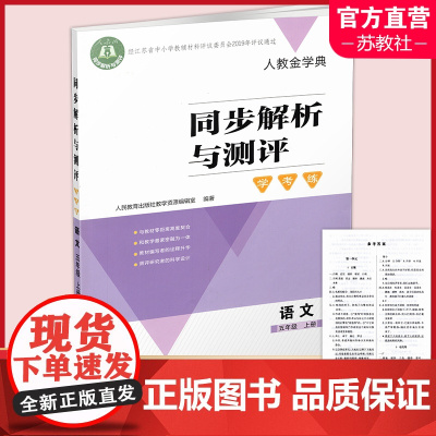 2024秋 同步解析与测评 学考练 语文 五年级上册 人教版5上 小学同步教辅 含答案 同步习题 人民教育出版社 XG