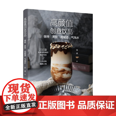 高颜值创意饮品 阳健 著 烹饪美食