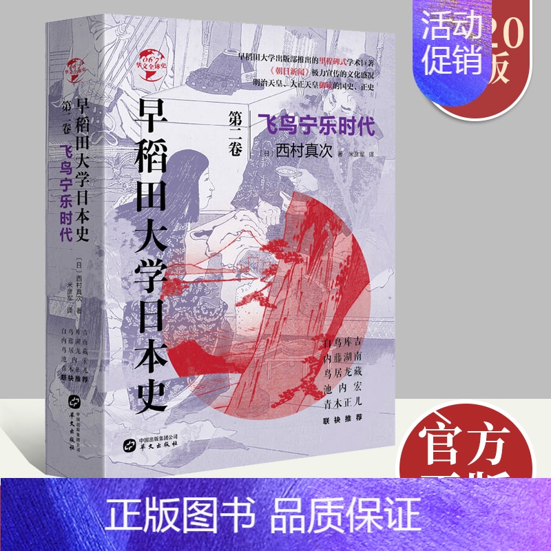 [正版]早稻田大学日本史飞鸟宁乐时代 第二卷 南北朝时代 久米邦武 历史知识普及读物 世界历史 日本史通俗阅读书 书籍