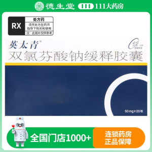 英太青 双氯芬酸钠缓释胶囊 50mg*20粒/盒