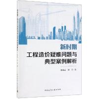 正版新书]新时期工程造价疑难问题与典型案例解析孙凌志//刘芳97