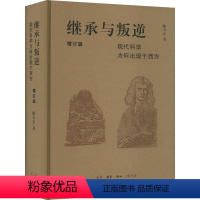 [正版]图书继承与叛逆 现代科学为何出现于西方 增订版陈方正9787108070937生活·读书·新知三联书店