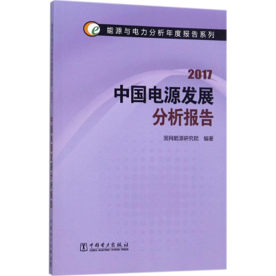 [M]中国电源发展分析报告.2017-9787519810573