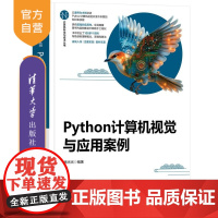 [正版新书]Python计算机视觉与应用案例 杨光光 清华大学出版社 计算机视觉 Python 机器学习 大数据