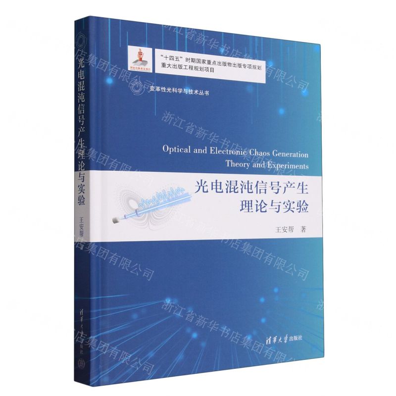 [N]光电混沌信号产生理论与实验(精)/变革性光科学与技术丛书-9787302635147