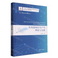 [N]光电混沌信号产生理论与实验(精)/变革性光科学与技术丛书-9787302635147