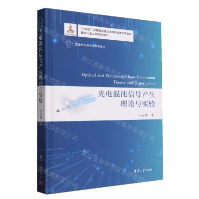 [N]光电混沌信号产生理论与实验(精)/变革性光科学与技术丛书-9787302635147