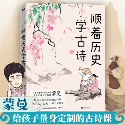 醉染图书顺着历史学古诗9787559652072