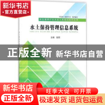 正版 水土保持管理信息系统 赵院主编 中国水利水电出版社 978751