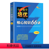 数学培优知识 66讲 小学六年级 [正版]新版68所名校图书六年级小学数学培优核心知识66讲知识大全 小学生6年级数学知