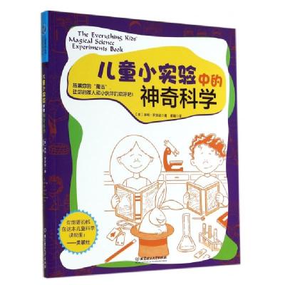 正版新书]儿童小实验中的神奇科学(美)汤姆·罗宾逊|译者:崔璇978