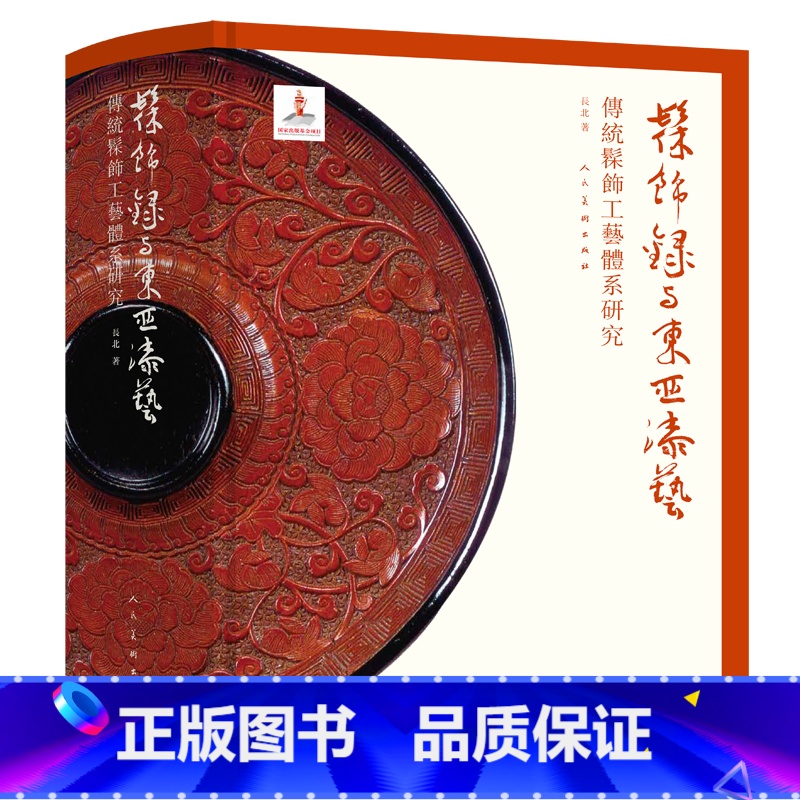 [正版]2023年印刷 髹饰录与东亚漆艺:传统髹饰工艺体系研究 中国古代漆器著作髹饰录研究材料工具设备器用流程 漆器收