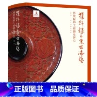 [正版]2023年印刷 髹饰录与东亚漆艺:传统髹饰工艺体系研究 中国古代漆器著作髹饰录研究材料工具设备器用流程 漆器收