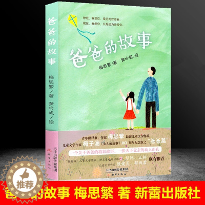 [醉染正版]正版 爸爸的故事 梅思繁 著 新蕾出版社 三四五六年级书籍儿童文学作家梅子涵 小学生3-6年级课外书 9