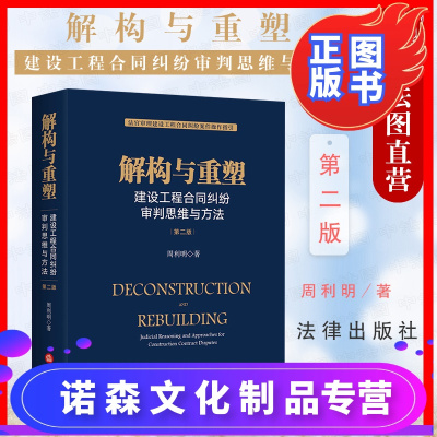 诺森正版-中法图正版解构与重塑建设工程合同纠纷审判思维与方法第二版第2版法律出版社法官审理建设工程合同纠纷案