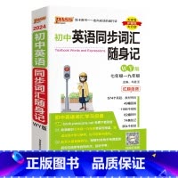 [背诵]初中同步词汇外研版 初中通用 [正版]外研版2024新版初中英语同步词汇随身记随身练记忆背诵练习专项训练全套短语