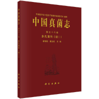 音像中国真菌志 第五十八卷 多孔菌科(续I)崔宝凯,戴玉成